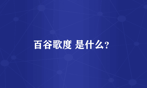 百谷歌度 是什么？