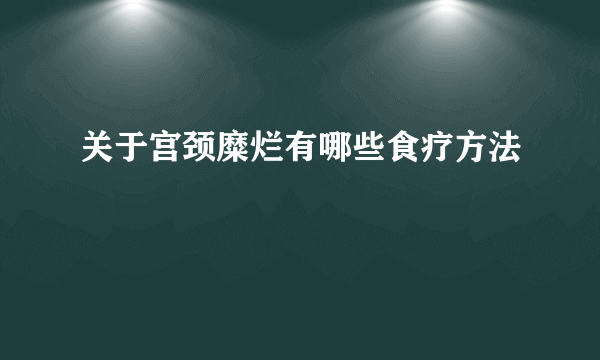 关于宫颈糜烂有哪些食疗方法