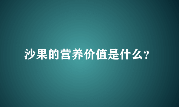 沙果的营养价值是什么？