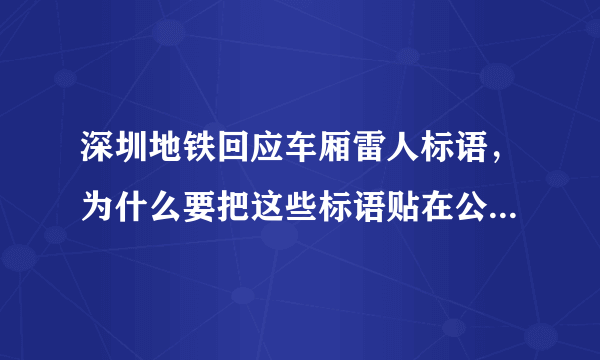 深圳地铁回应车厢雷人标语，为什么要把这些标语贴在公共场合？