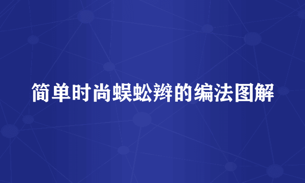 简单时尚蜈蚣辫的编法图解