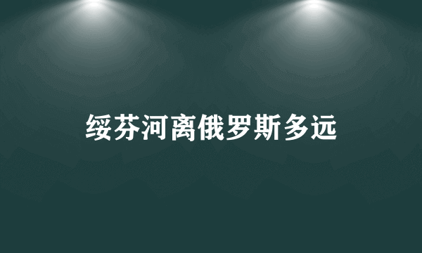 绥芬河离俄罗斯多远