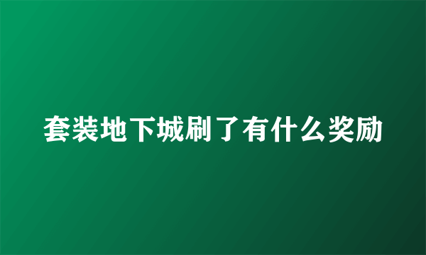 套装地下城刷了有什么奖励