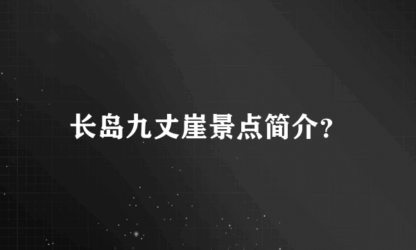 长岛九丈崖景点简介？