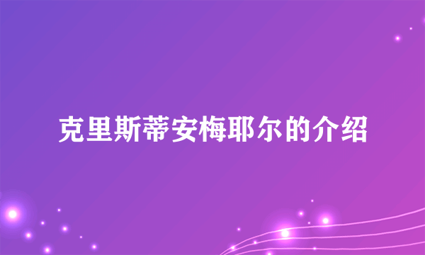 克里斯蒂安梅耶尔的介绍