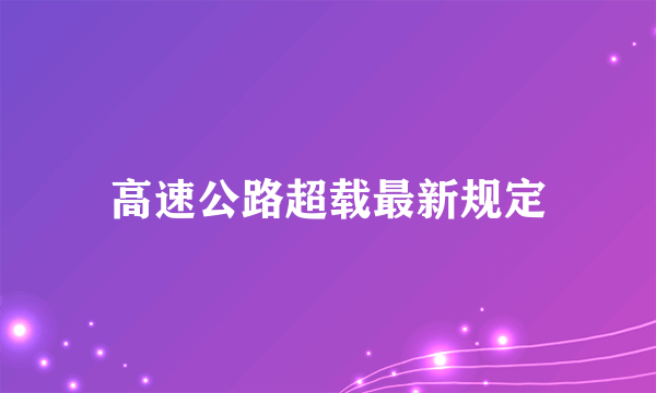 高速公路超载最新规定