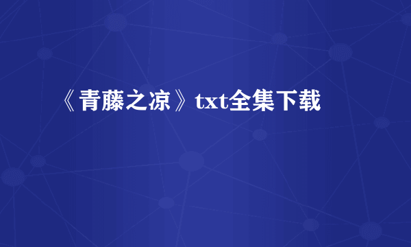 《青藤之凉》txt全集下载