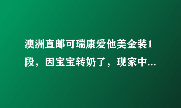 澳洲直邮可瑞康爱他美金装1段，因宝宝转奶了，现家中还有三罐，妈咪们有需要的可联系我，低价转让