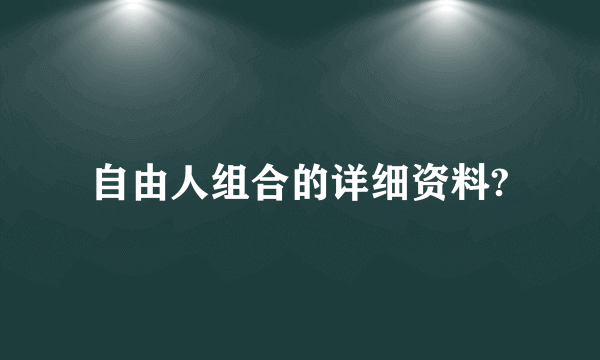 自由人组合的详细资料?