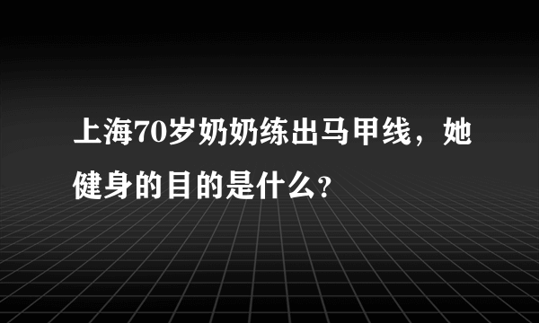 上海70岁奶奶练出马甲线，她健身的目的是什么？