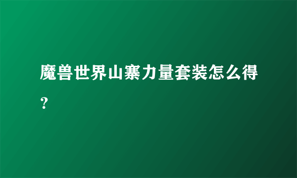 魔兽世界山寨力量套装怎么得？