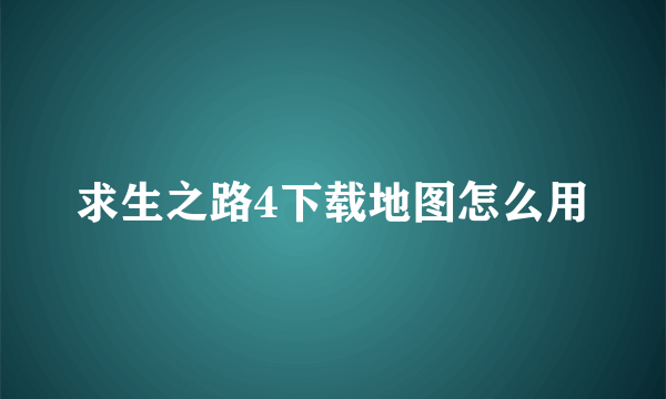 求生之路4下载地图怎么用