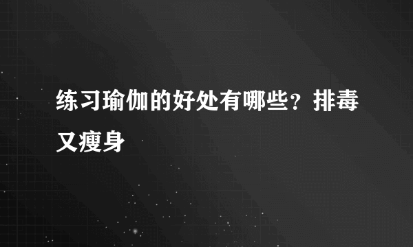 练习瑜伽的好处有哪些？排毒又瘦身