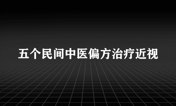 五个民间中医偏方治疗近视