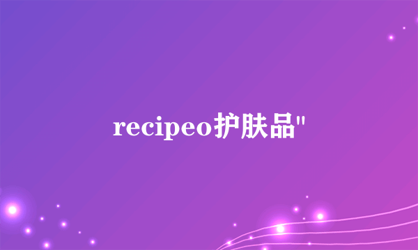 recipeo护肤品