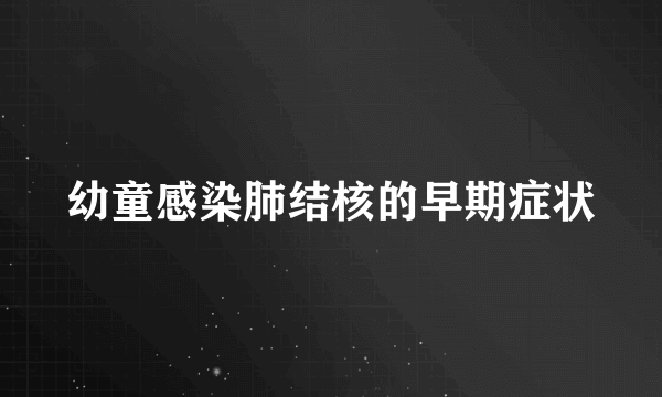 幼童感染肺结核的早期症状