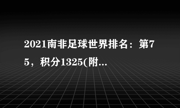 2021南非足球世界排名：第75，积分1325(附队员名单)