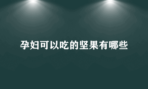 孕妇可以吃的坚果有哪些