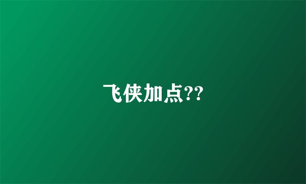 飞侠加点??