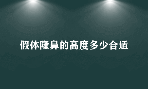 假体隆鼻的高度多少合适