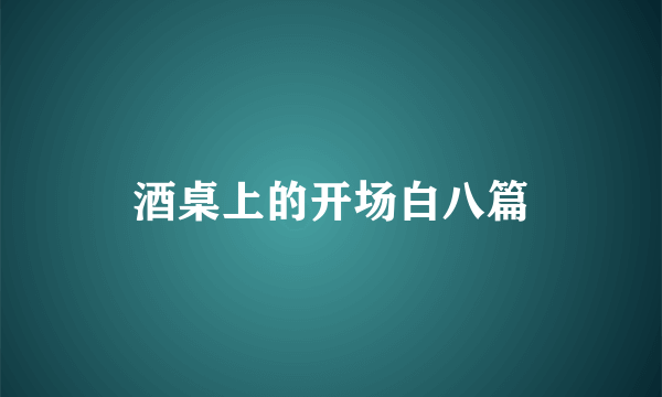 酒桌上的开场白八篇