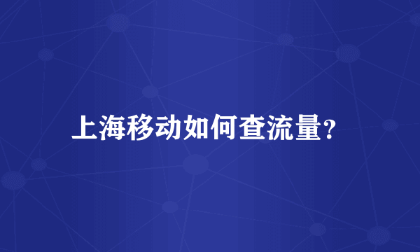 上海移动如何查流量？