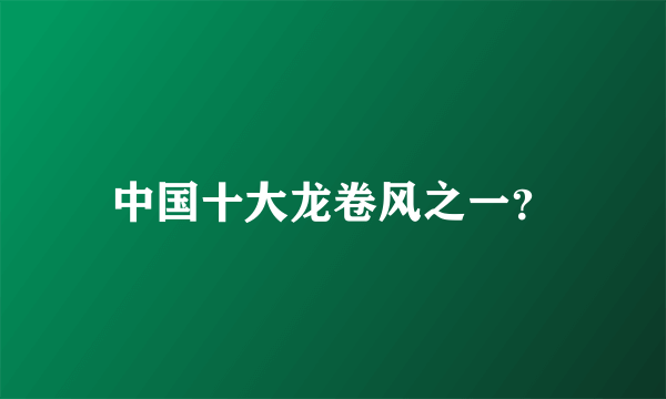 中国十大龙卷风之一？