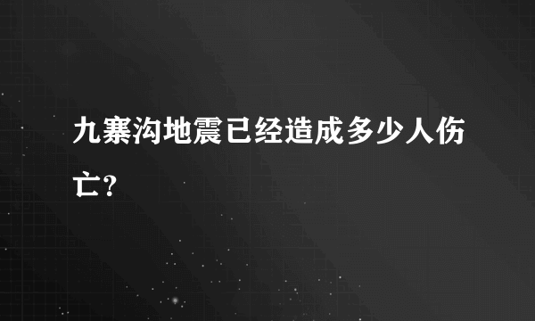 九寨沟地震已经造成多少人伤亡？