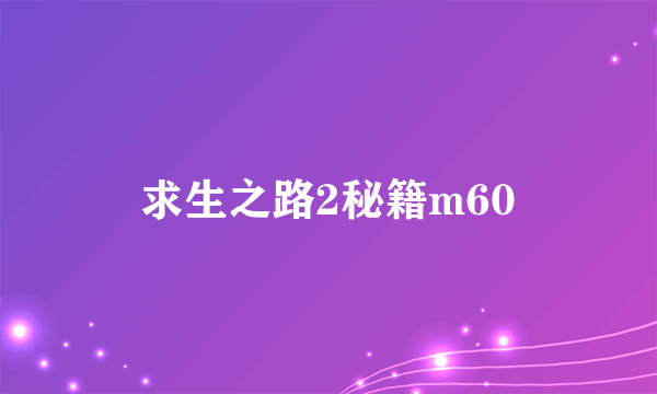 求生之路2秘籍m60