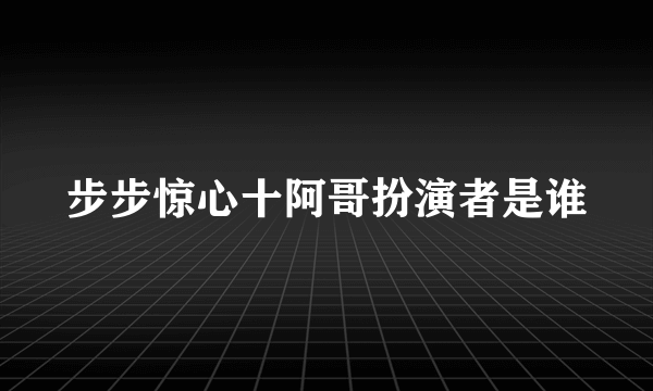 步步惊心十阿哥扮演者是谁