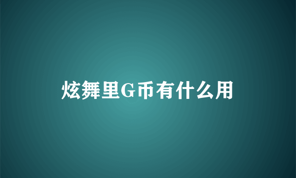 炫舞里G币有什么用