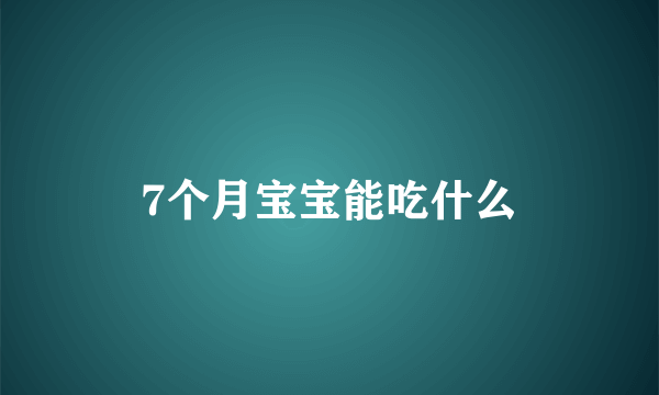 7个月宝宝能吃什么