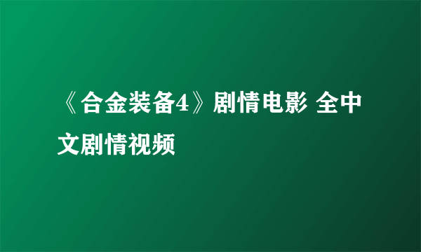 《合金装备4》剧情电影 全中文剧情视频