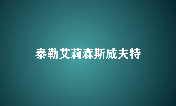 泰勒艾莉森斯威夫特