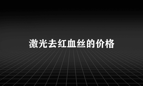 激光去红血丝的价格