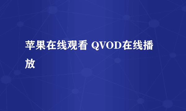 苹果在线观看 QVOD在线播放