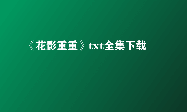 《花影重重》txt全集下载