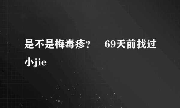 是不是梅毒疹？   69天前找过小jie