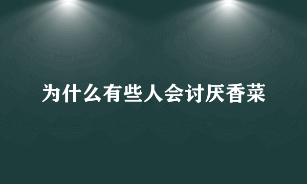 为什么有些人会讨厌香菜