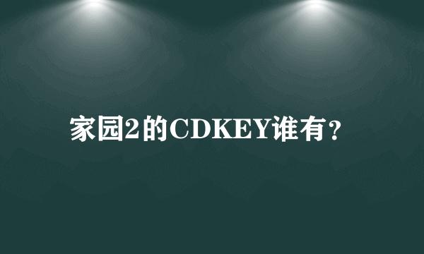 家园2的CDKEY谁有？