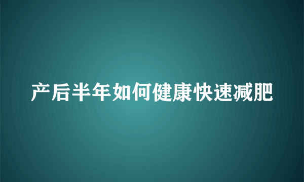 产后半年如何健康快速减肥