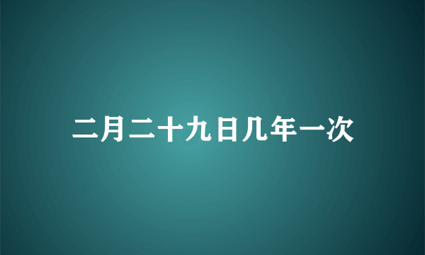 二月二十九日几年一次