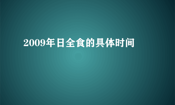 2009年日全食的具体时间