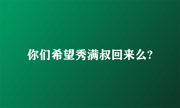 你们希望秀满叔回来么?