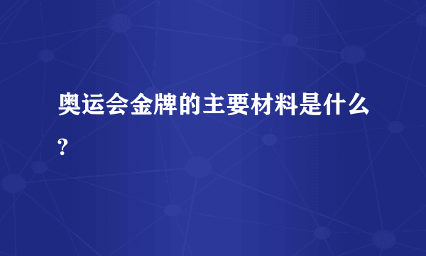 奥运会金牌的主要材料是什么?