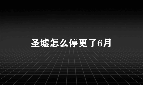 圣墟怎么停更了6月