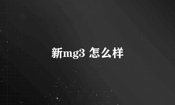 新mg3 怎么样