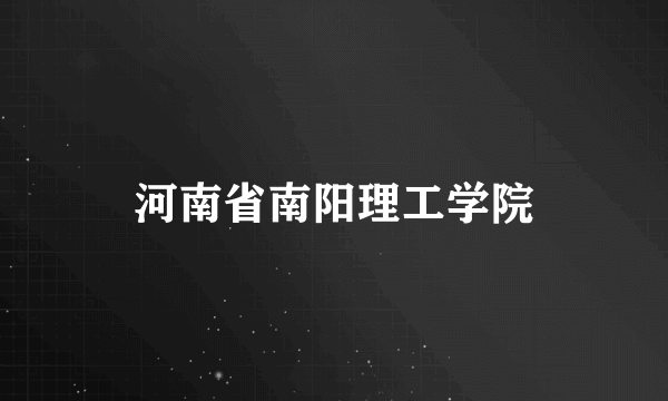 河南省南阳理工学院