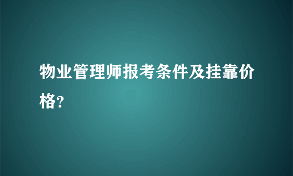 物业管理师报考条件及挂靠价格？