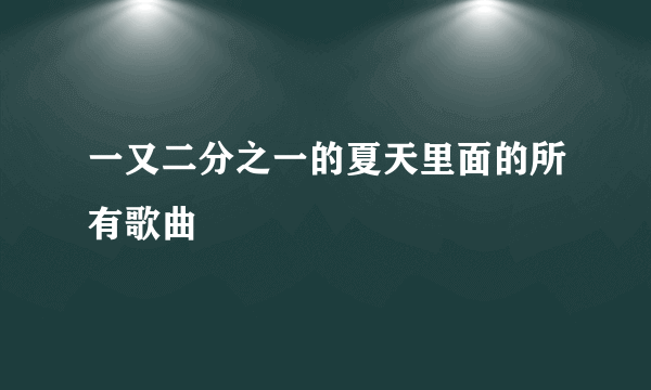 一又二分之一的夏天里面的所有歌曲